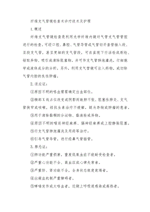 纤维支气管镜检查术诊疗技术及护理.docx