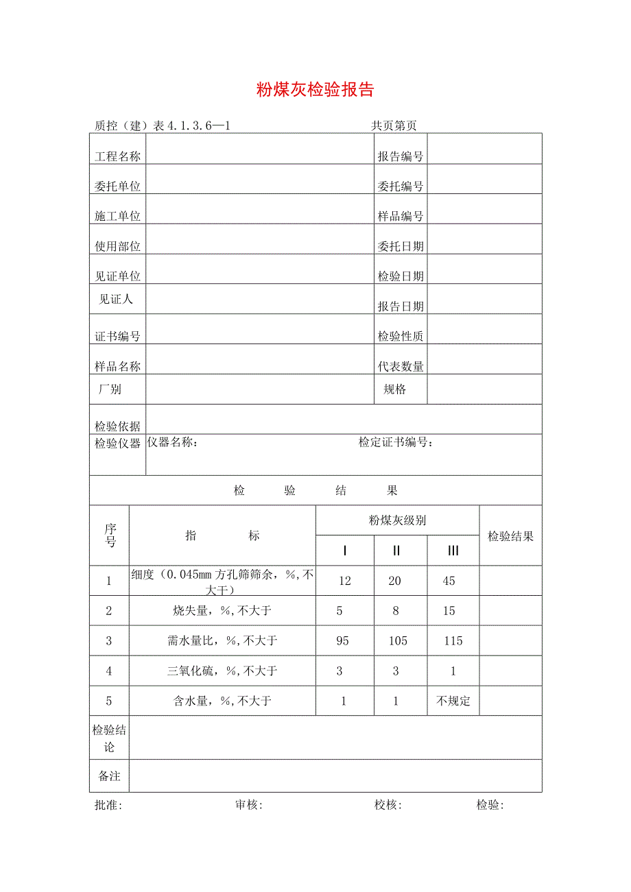 建筑工程粉煤灰检验报告(示范文本).docx_第1页