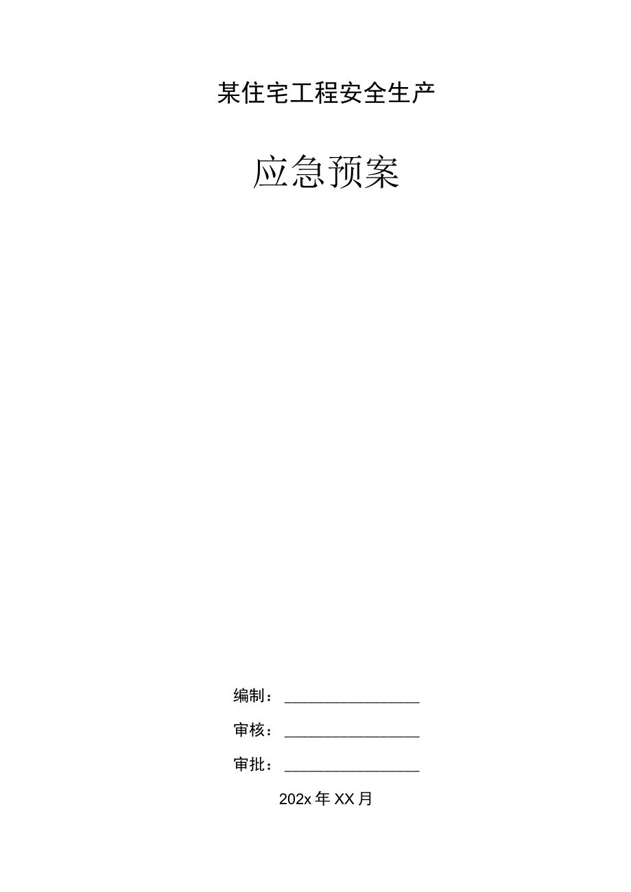 某住宅工程安全生产应急预案.docx_第1页