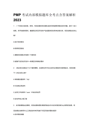 PMP考试内部模拟题库全考点含答案解析2023年版.docx