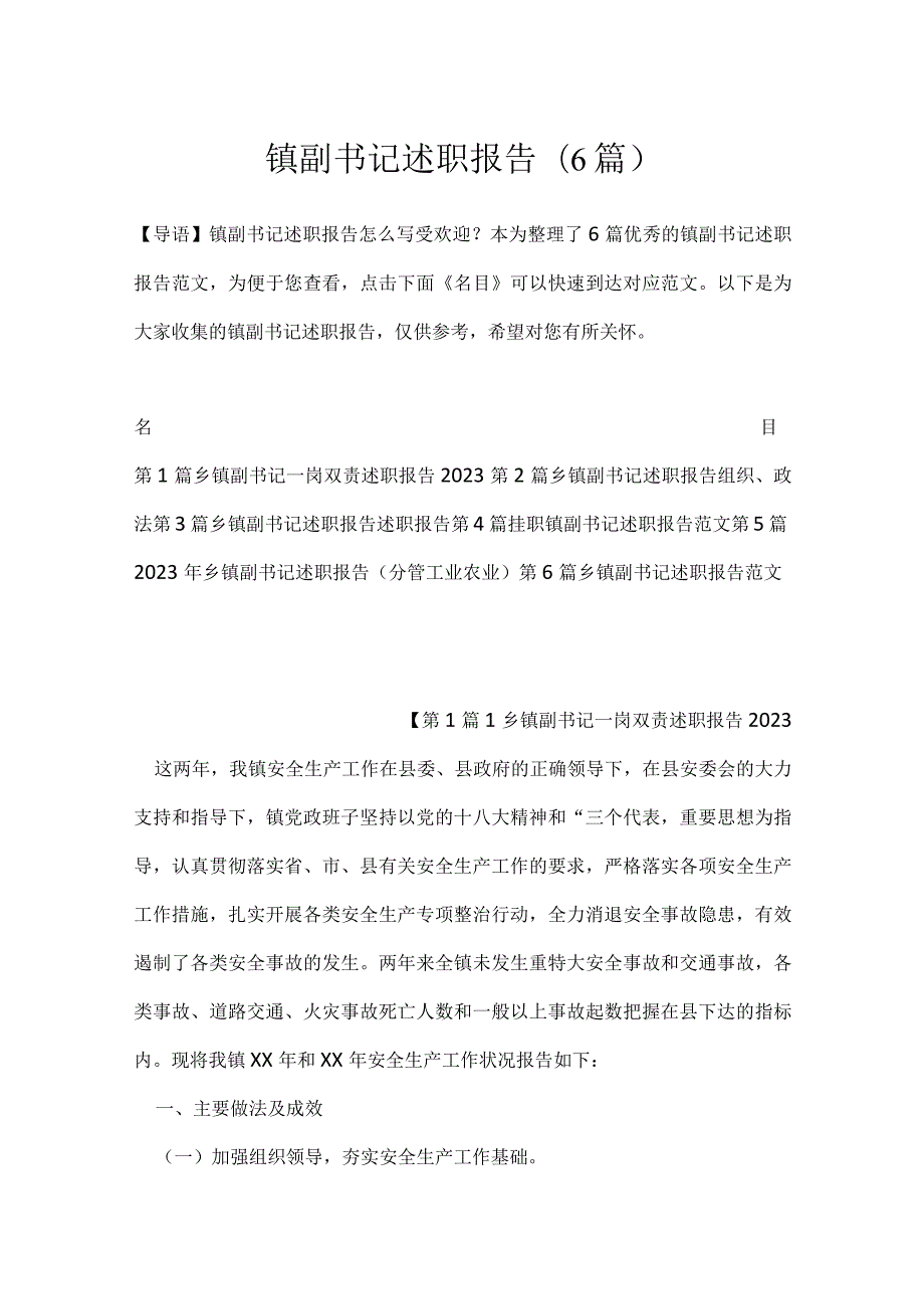 镇副书记述职报告(6篇).docx_第1页