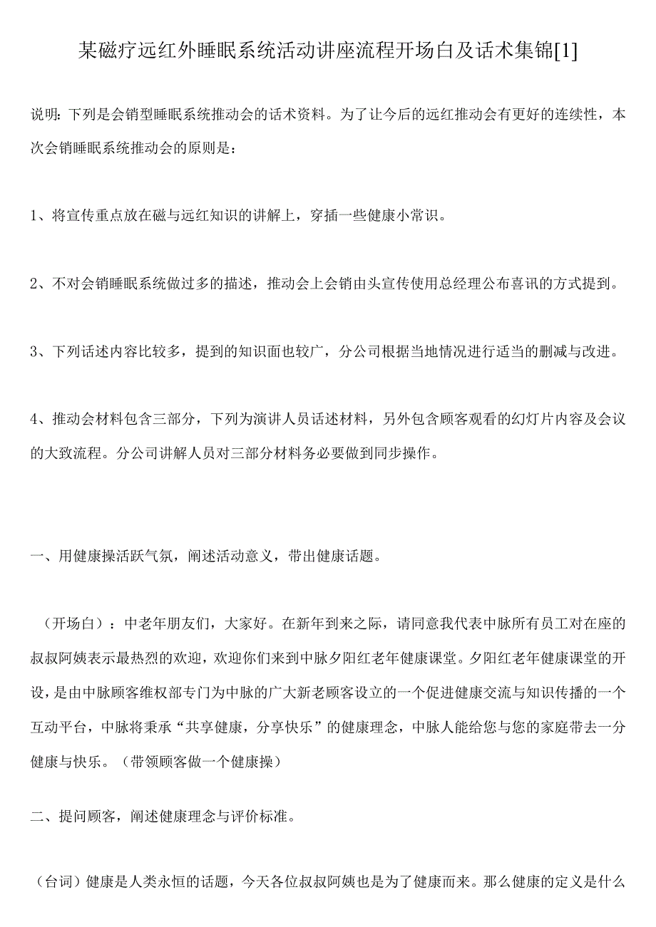 某磁疗远红外睡眠系统活动讲座流程开场白及话术集锦[1].docx_第1页