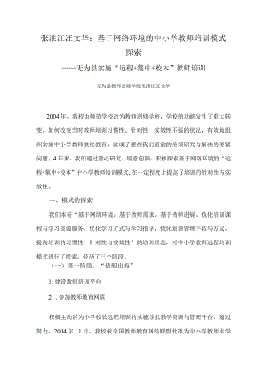 张淮江汪文华：基于网络环境的中小学教师培训模式探索.docx