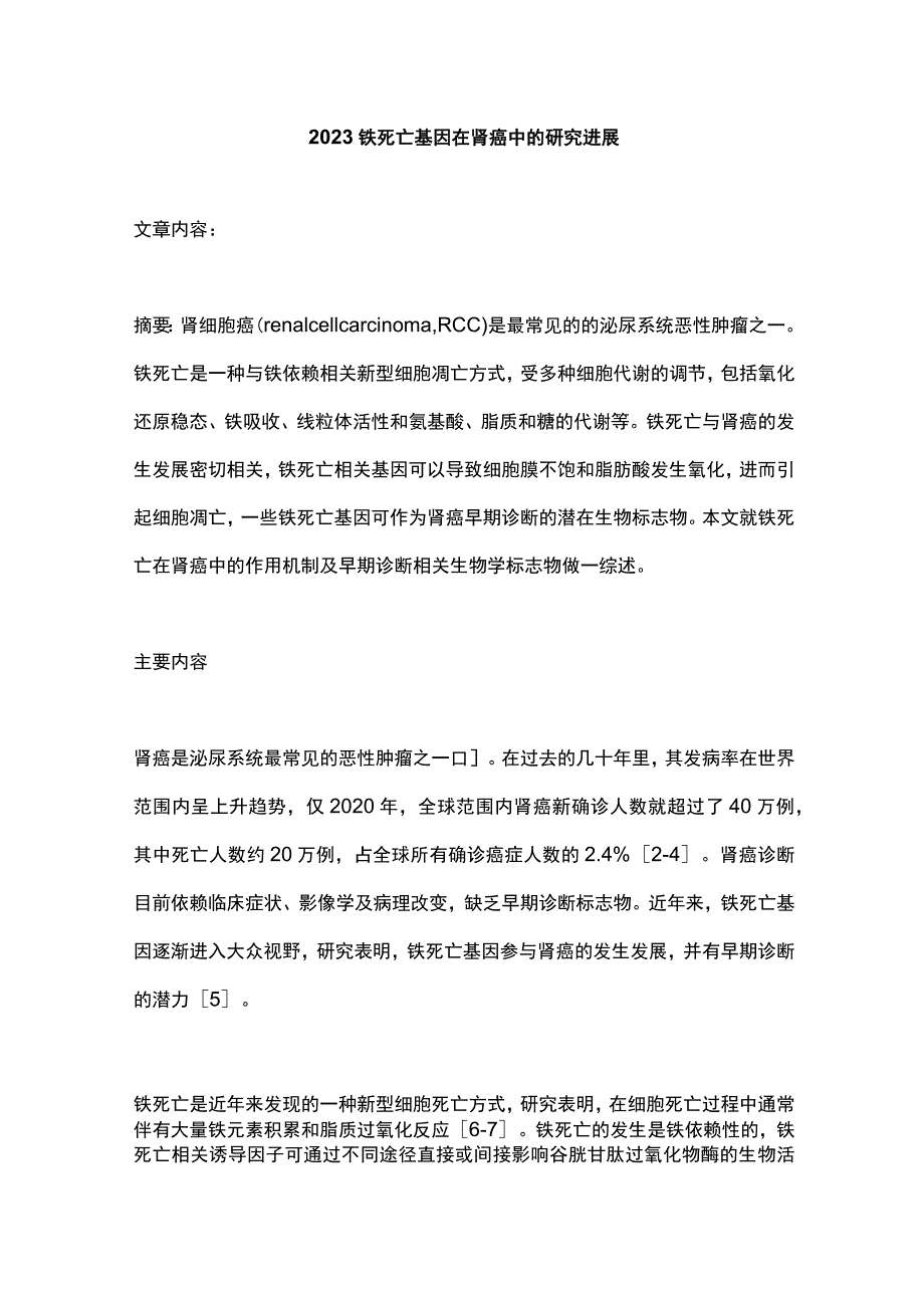 2023铁死亡基因在肾癌中的研究进展.docx_第1页