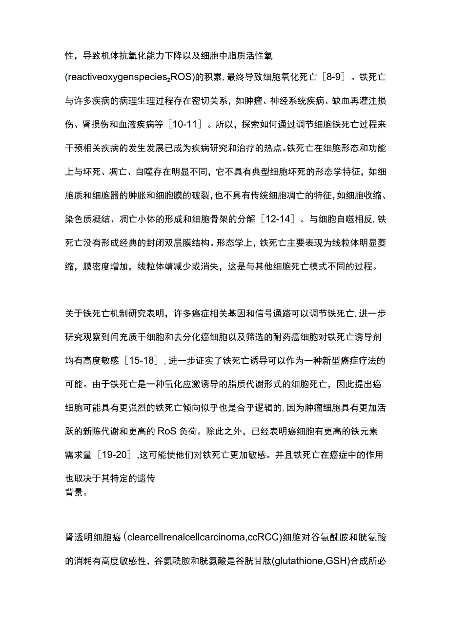 2023铁死亡基因在肾癌中的研究进展.docx_第2页