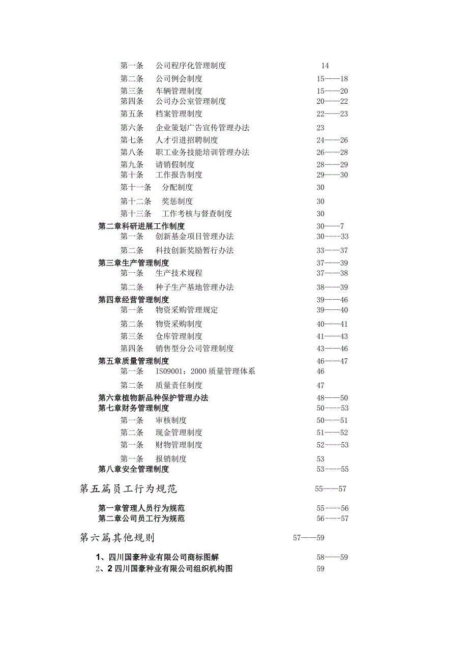 某种业管理规程.docx_第2页