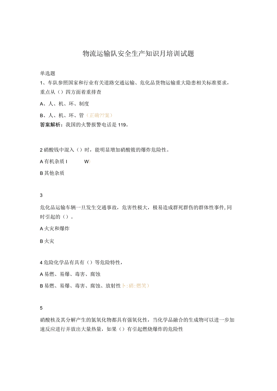 物流运输队安全生产知识月培训试题.docx_第1页