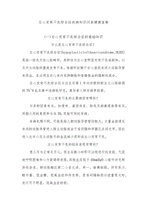 左心发育不良综合征疾病知识问答健康宣教.docx