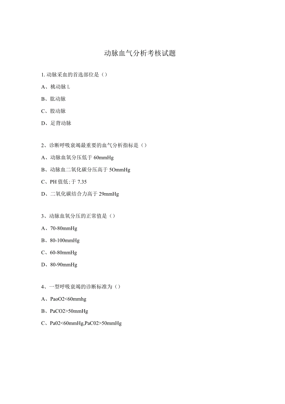 动脉血气分析考核试题.docx_第1页