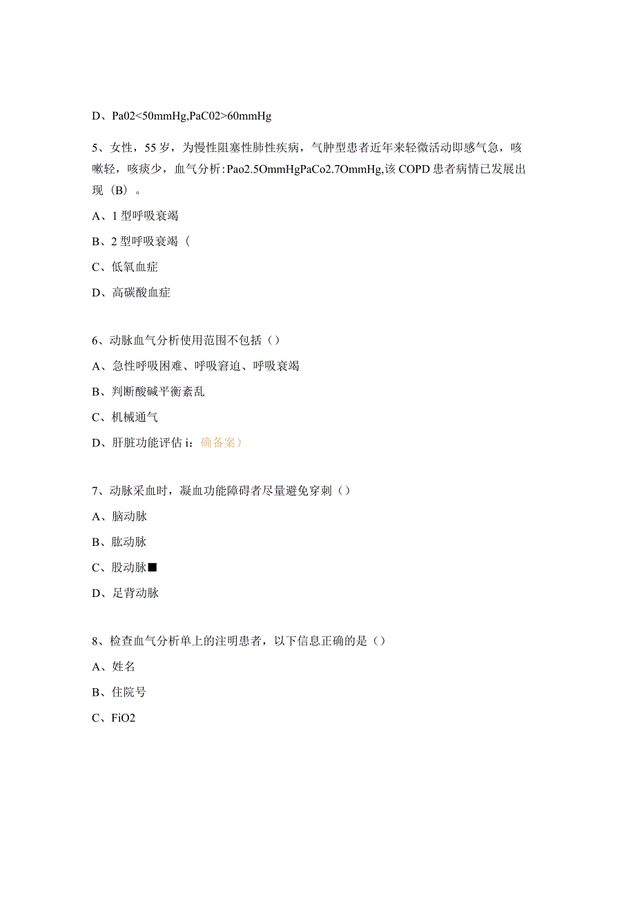 动脉血气分析考核试题.docx_第2页
