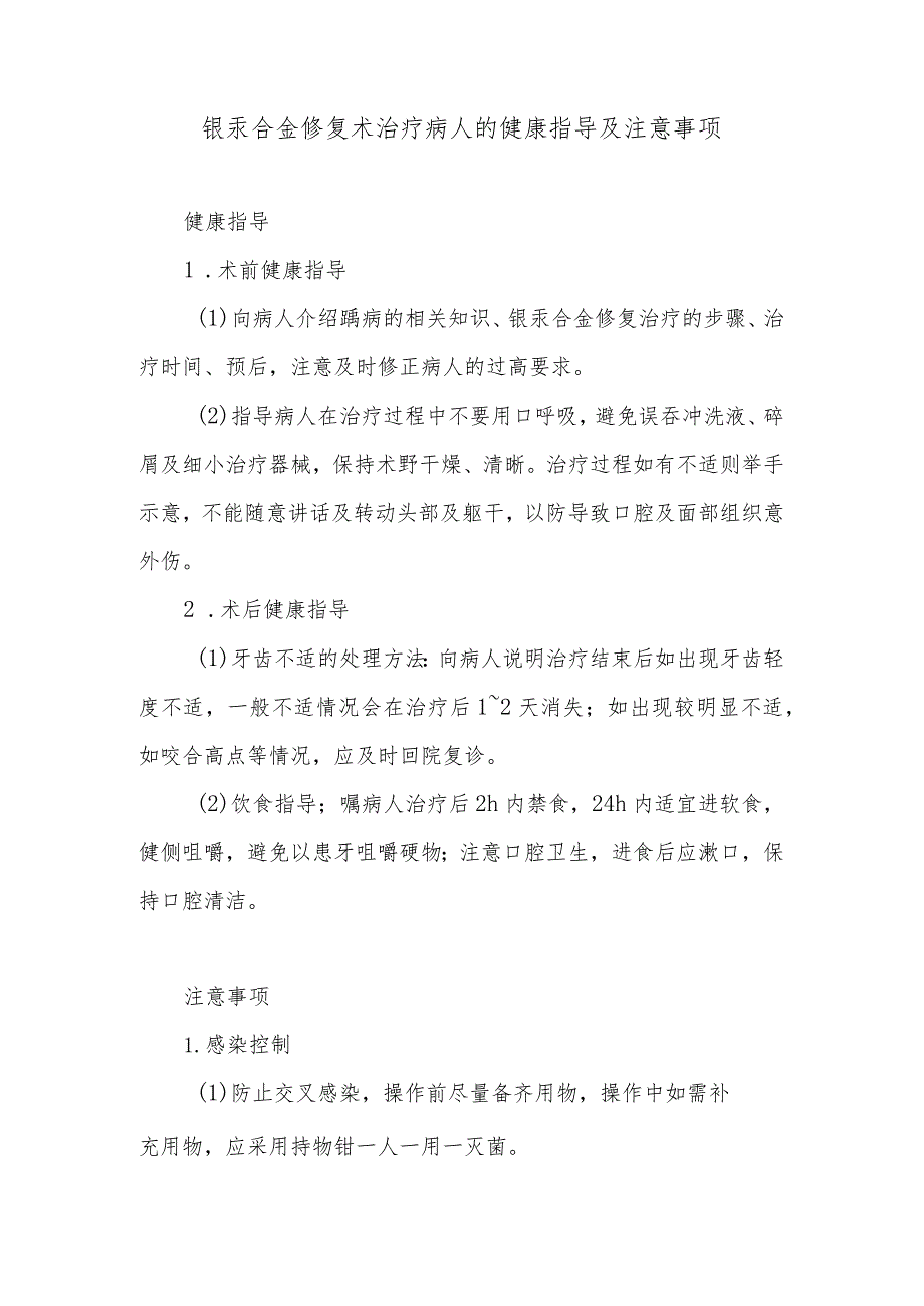 银汞合金修复术治疗病人的健康指导及注意事项.docx_第1页