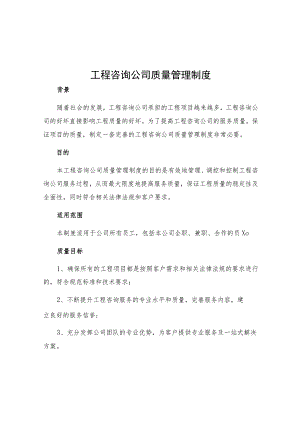 工程咨询公司质量管理制度.docx