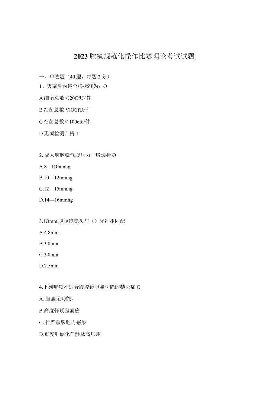 2023腔镜规范化操作比赛理论考试试题.docx_第1页