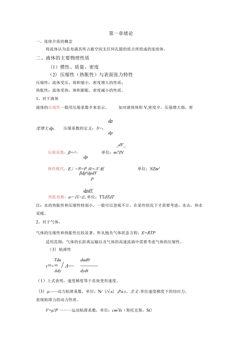 流体力学第一章知识点.docx_第1页