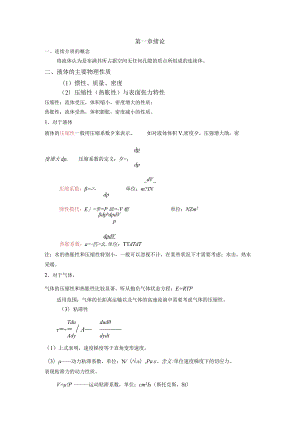 流体力学第一章知识点.docx