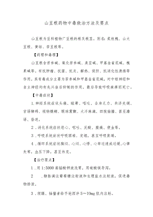 山豆根药物中毒救治方法及要点.docx