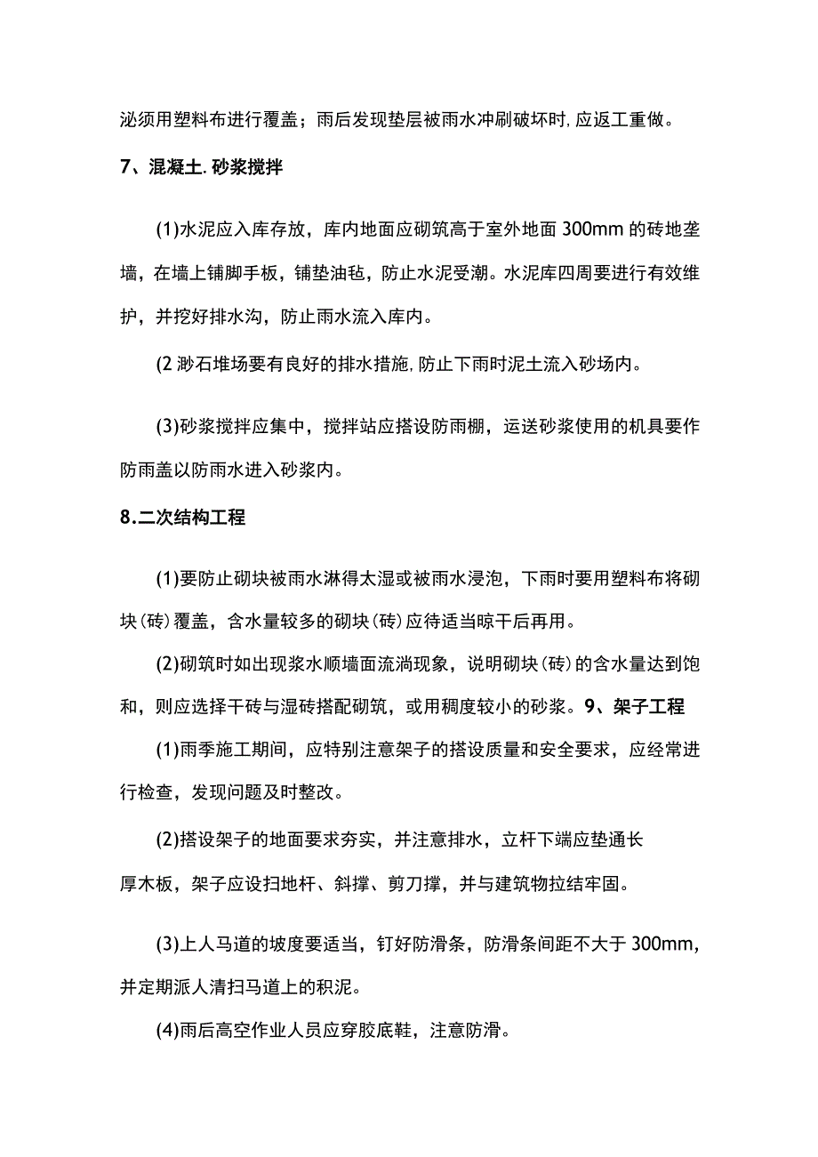 建筑工程雨季施工措施.docx_第3页