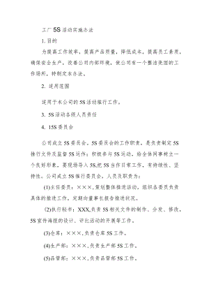 工厂5S活动实施办法.docx