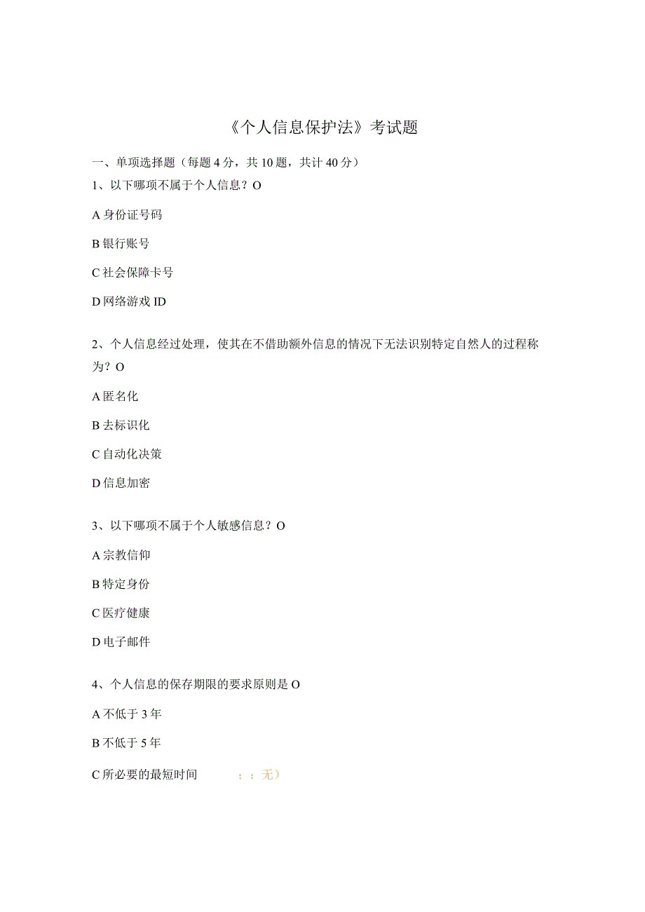 《个人信息保护法》考试题.docx_第1页