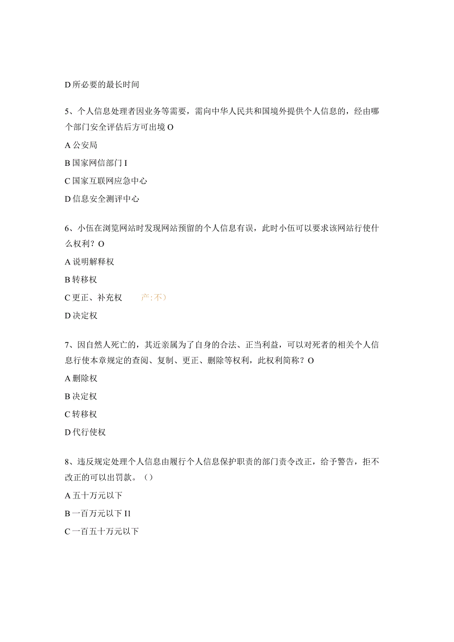 《个人信息保护法》考试题.docx_第2页