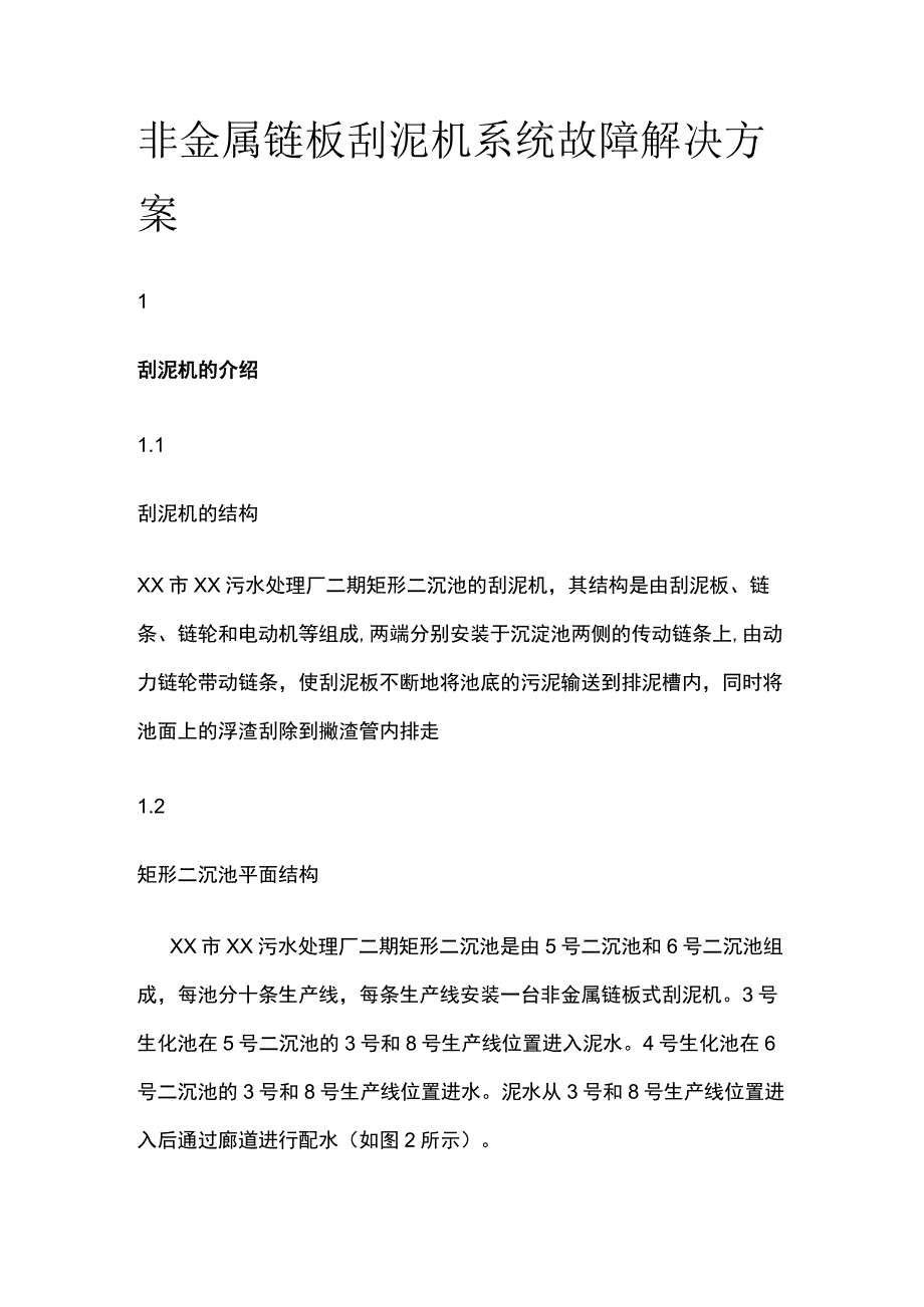 非金属链板刮泥机系统故障解决方案.docx_第1页