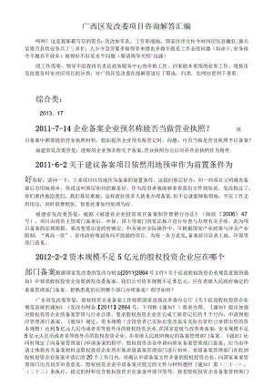 广西区发改委项目咨询解答汇编.docx