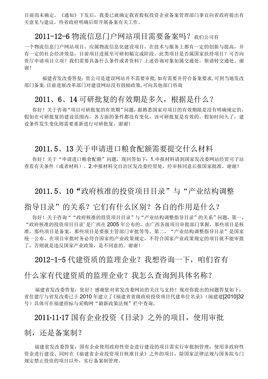 广西区发改委项目咨询解答汇编.docx_第2页