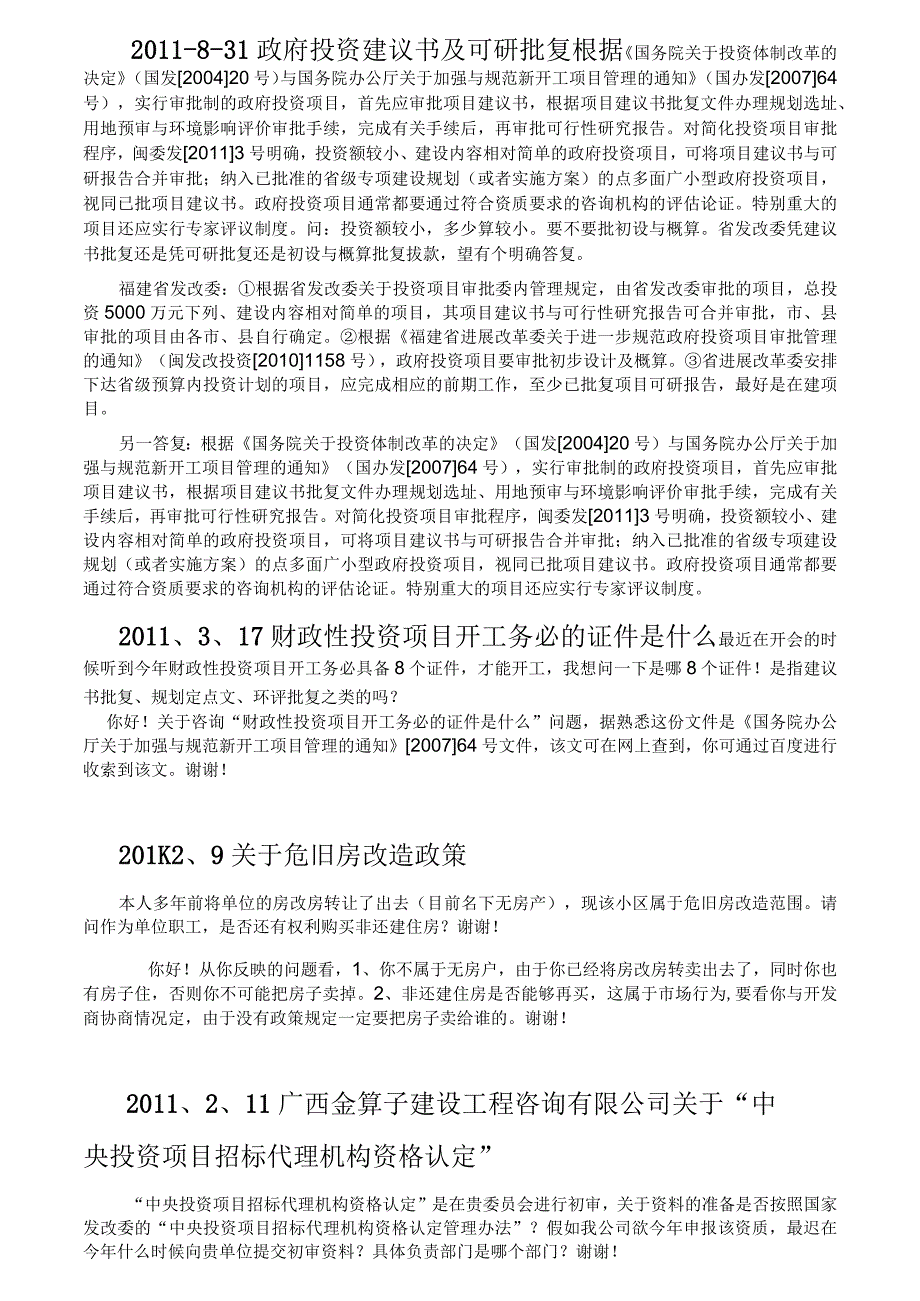 广西区发改委项目咨询解答汇编.docx_第3页