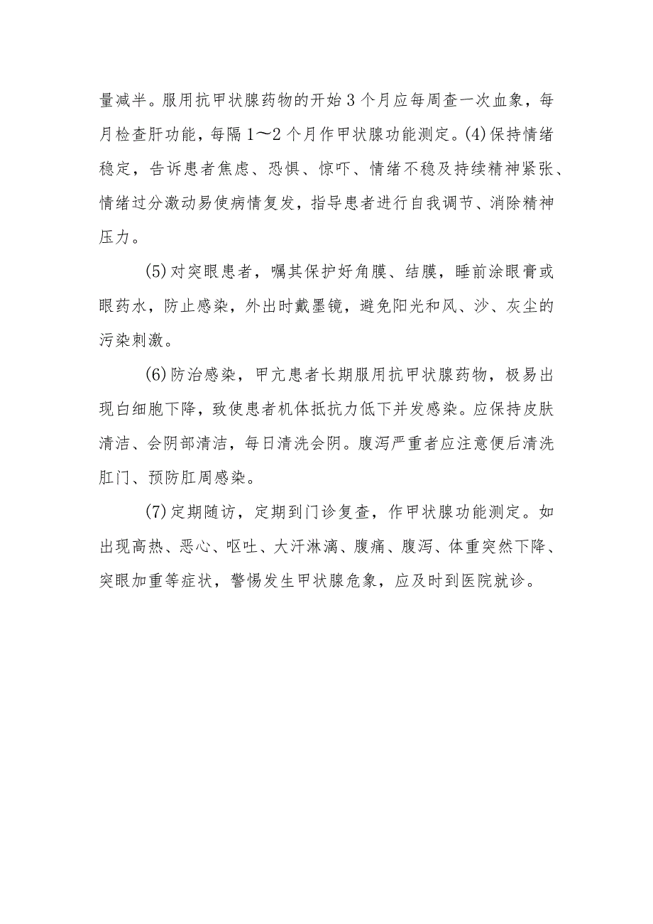 甲状腺功能亢进症患者的健康教育.docx_第2页