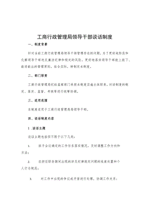 工商行政管理局领导干部谈话制度.docx