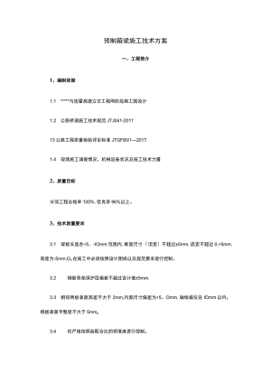 预制箱梁施工技术完整方案.docx