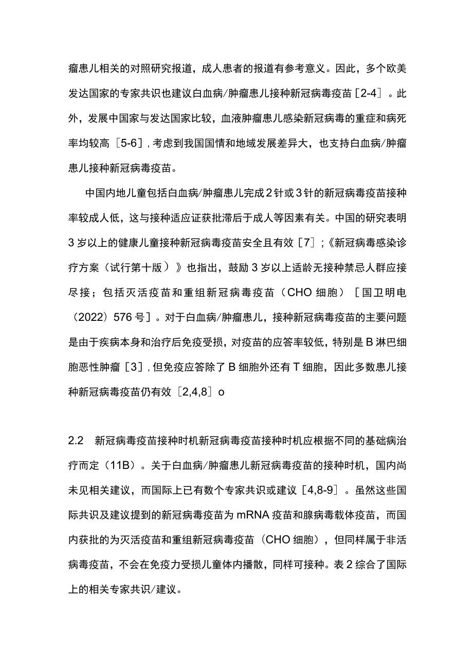 2023新型冠状病毒感染流行期间白血病肿瘤儿童管理专家共识（最全版）.docx_第3页