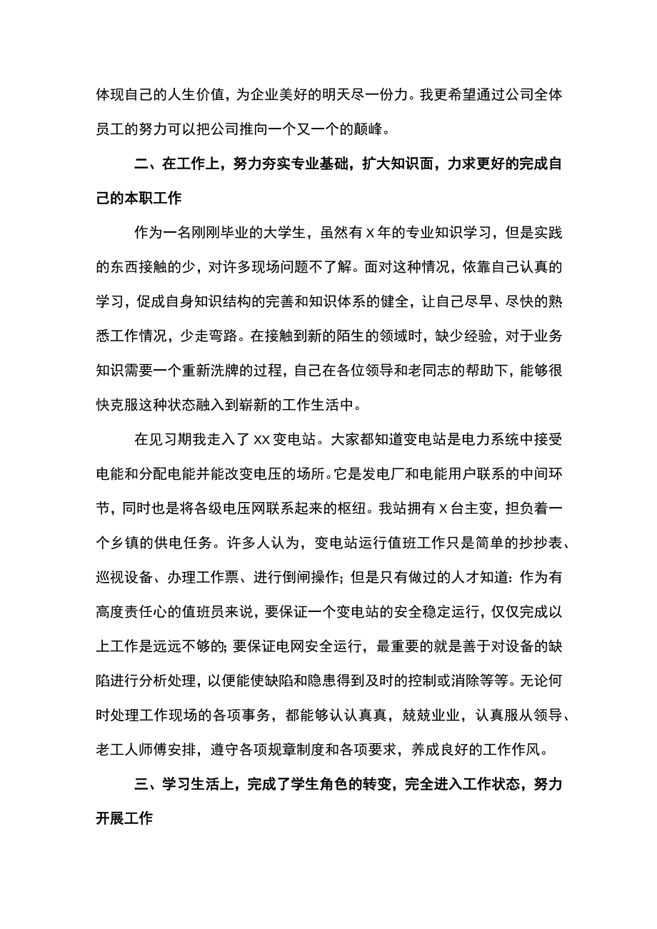 发电厂员工转正述职报告范文模板2300字(示范文本).docx_第2页