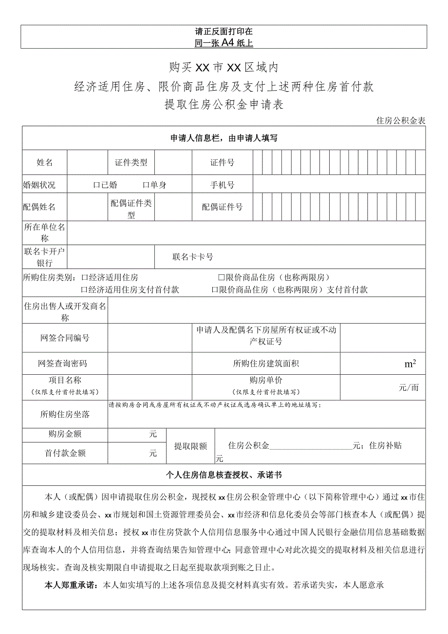购买经济适用住房、限价商品住房及支付上述两种住房首付款提取住房公积金申请表.docx_第1页