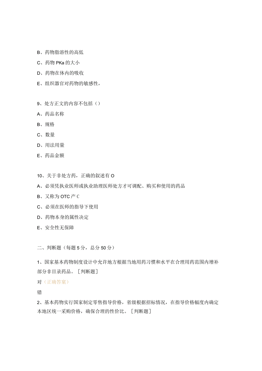 2022年人民医院国家基本药物使用培训考核试题.docx_第3页