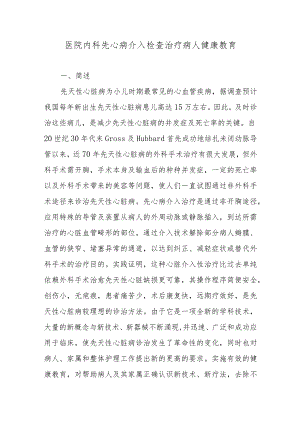 医院内科先心病介入检查治疗病人健康教育.docx