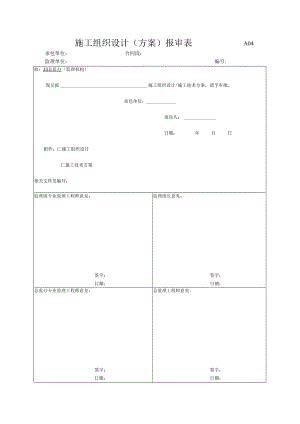 市政工程施工组织设计(方案)报审表(示范文本).docx