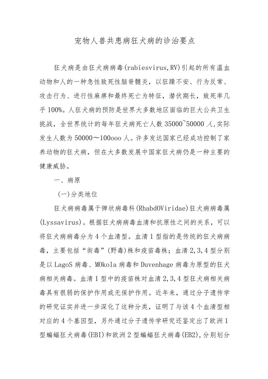 宠物人兽共患病狂犬病的诊治要点.docx_第1页