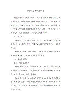 胸腔镜手术健康教育.docx