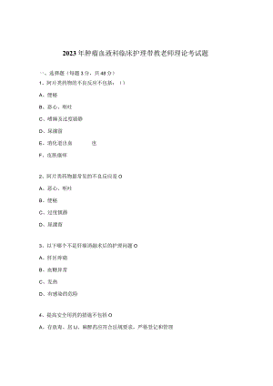 2023年肿瘤血液科临床护理带教老师理论考试题.docx