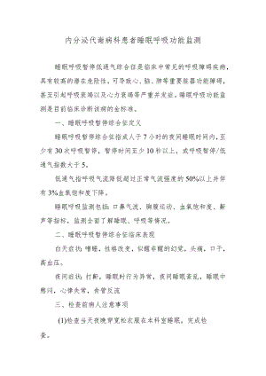 内分泌代谢病科患者睡眠呼吸功能监测.docx