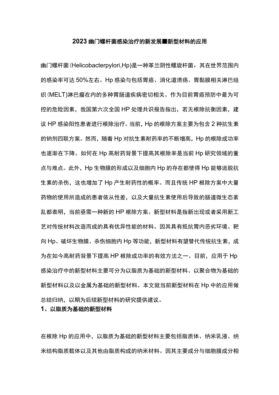 2023幽门螺杆菌感染治疗的新发展-新型材料的应用.docx_第1页