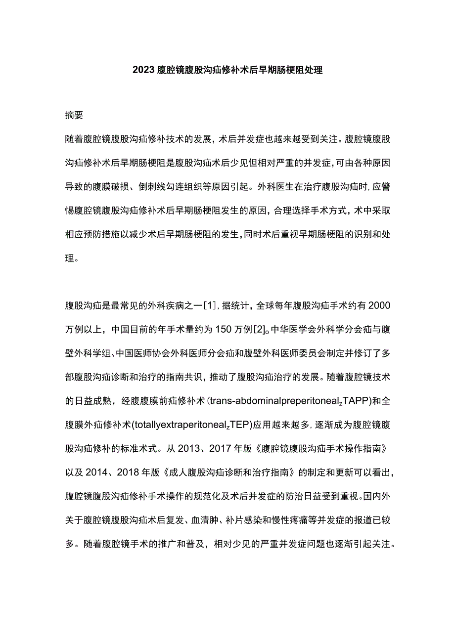 2023腹腔镜腹股沟疝修补术后早期肠梗阻处理.docx_第1页