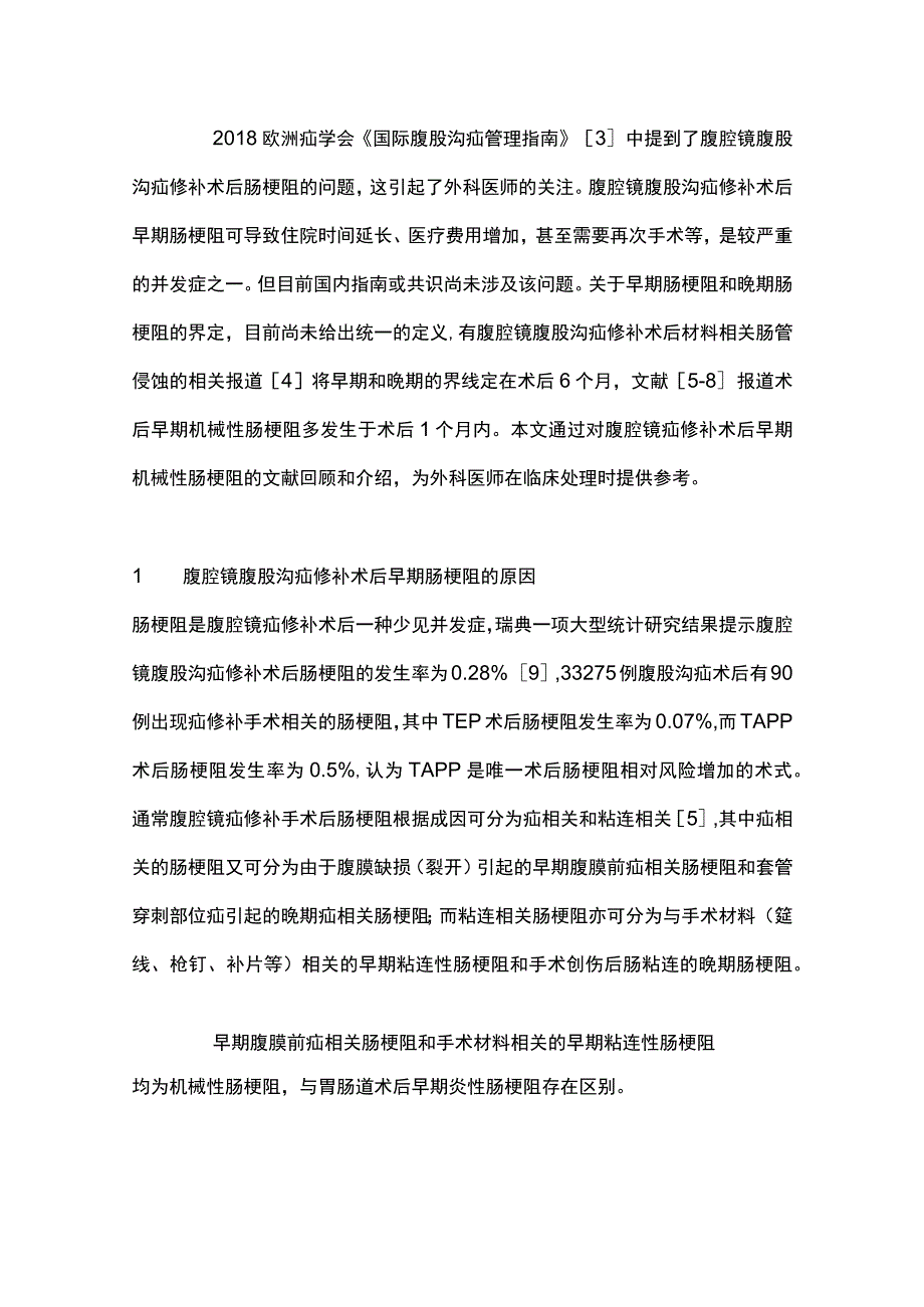 2023腹腔镜腹股沟疝修补术后早期肠梗阻处理.docx_第2页