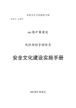 本质安全文化建设手册.docx