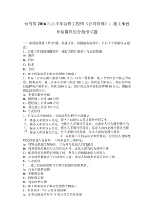 台湾省2016年上半年监理工程师《合同管理》：施工承包单位资质的分类考试题.docx