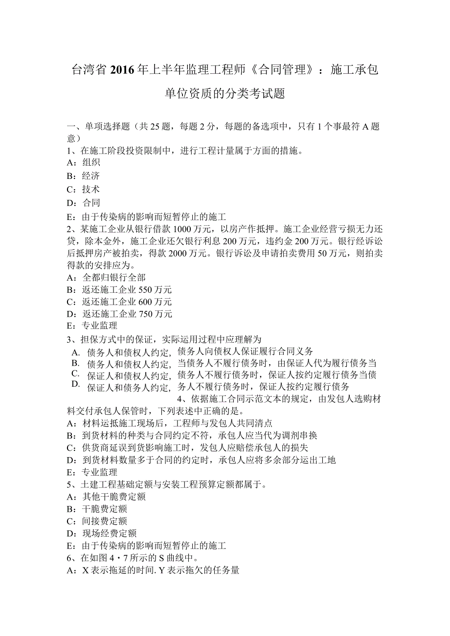 台湾省2016年上半年监理工程师《合同管理》：施工承包单位资质的分类考试题.docx_第1页