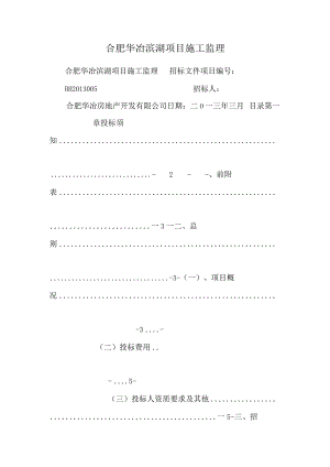 合肥华冶滨湖项目施工监理.docx