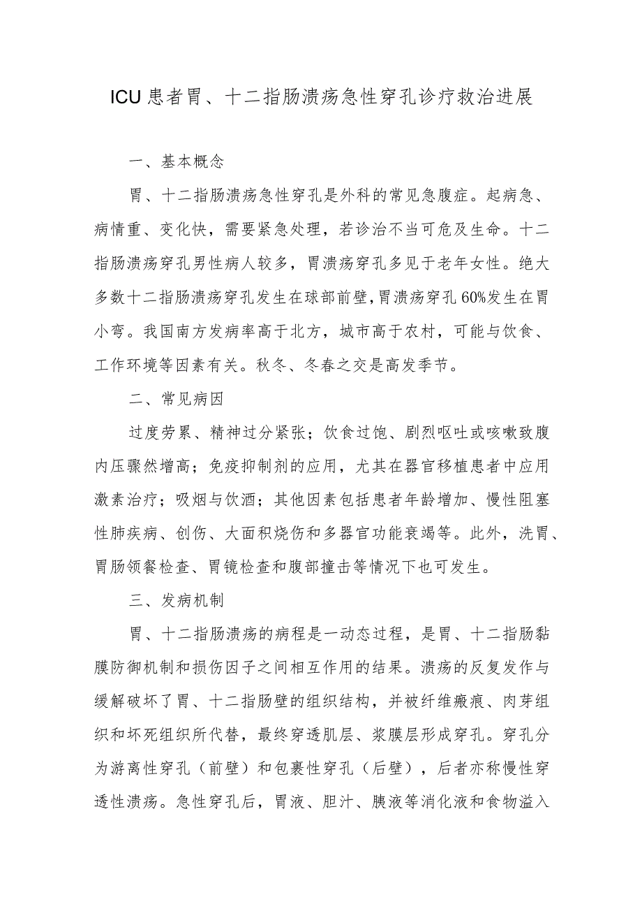 ICU患者胃、十二指肠溃疡急性穿孔诊疗救治进展.docx_第1页