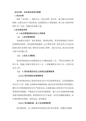 安全目标安全保证体系及措施.docx